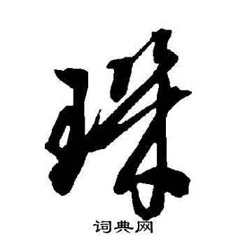 智永写的璣