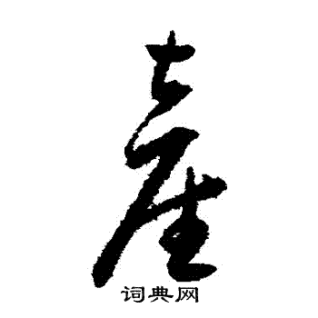 王宠写的産