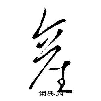 王献之写的産