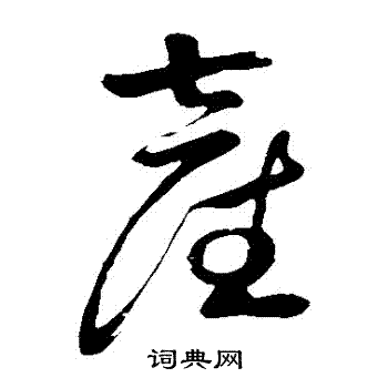 祝枝山写的産