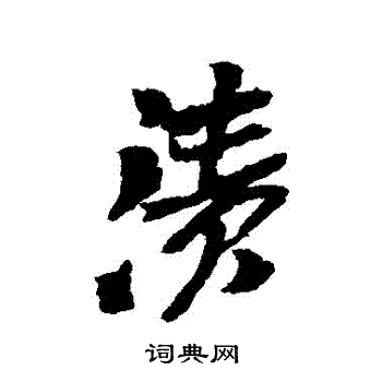 吴昌硕写的漬