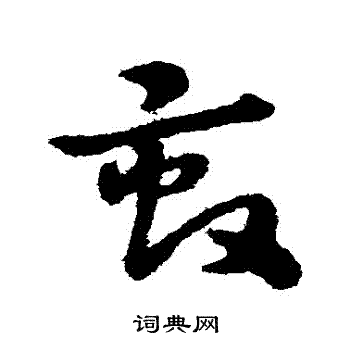 宋克写的畝