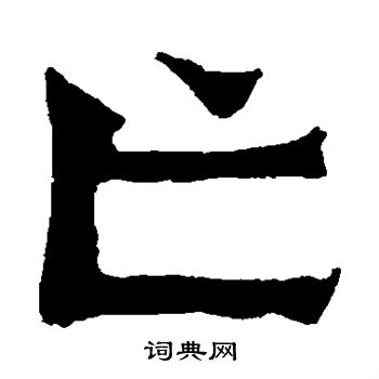 惠感造像写的亡