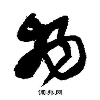 王铎写的物