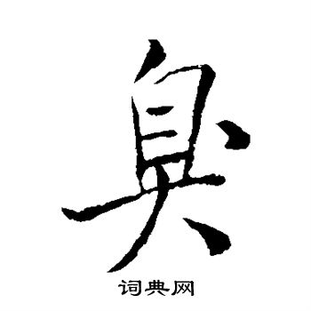 米芾写的臭