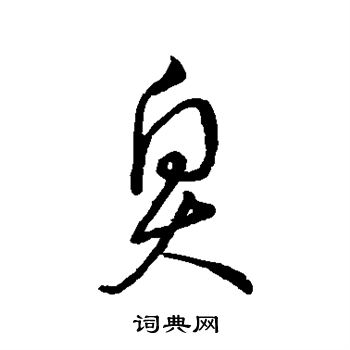 宋高宗写的臭