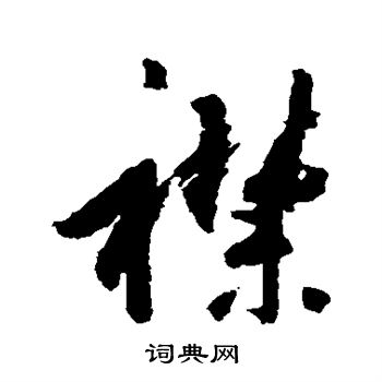 杜牧写的襟