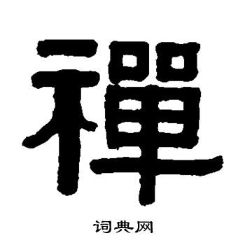 伊秉绶写的禅