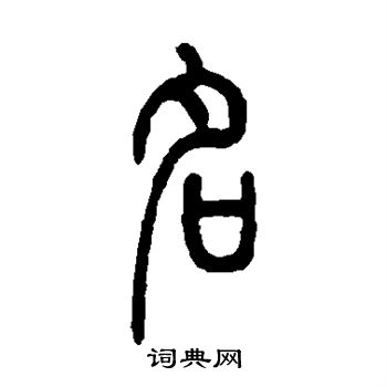 邓石如写的名