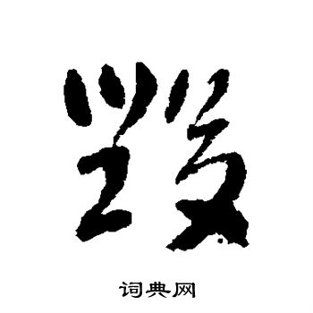 永板石埭写的毁