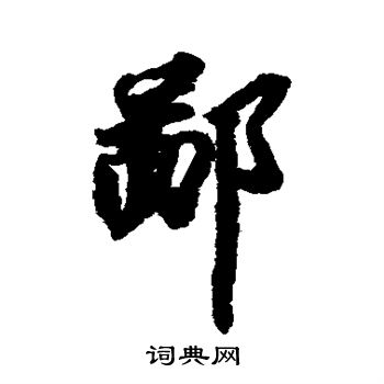 苏轼写的鄙