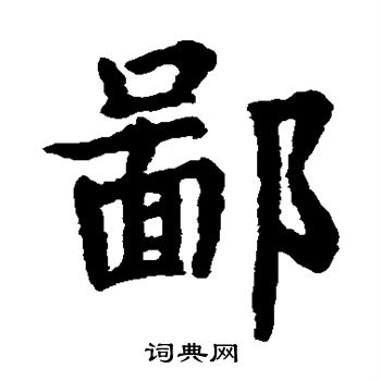 韦和尚墓志写的鄙