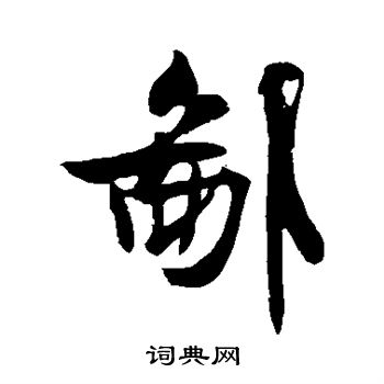 米芾写的鄙
