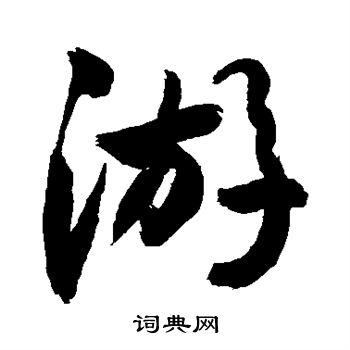 敬世江写的游