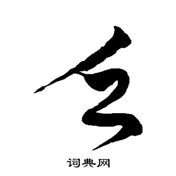 徐伯清写的乏