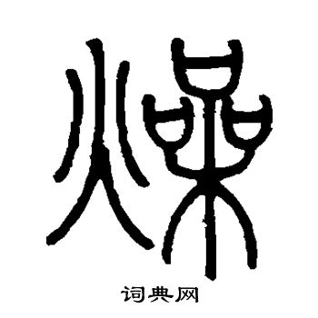 邓石如写的燥