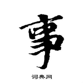 冯承素写的事