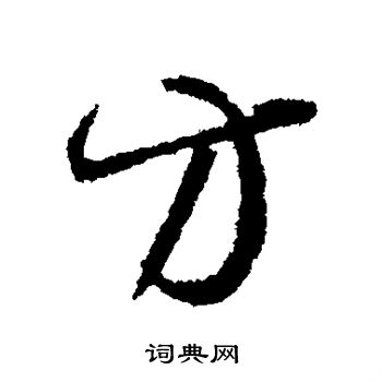 王羲之写的方