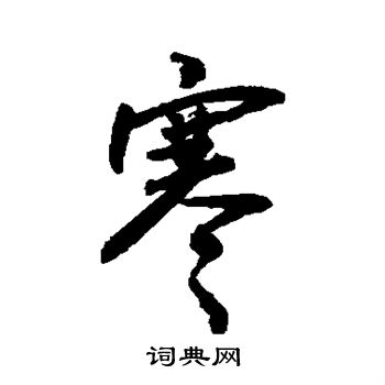 敬世江写的寒