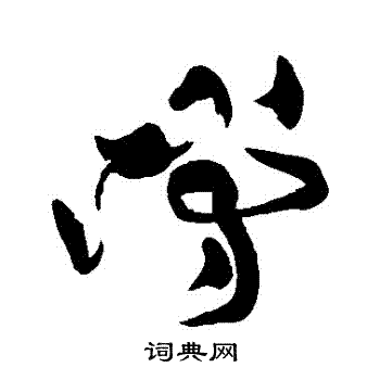 黄庭坚写的當