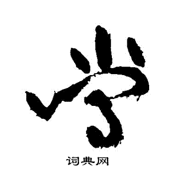 黄庭坚写的當