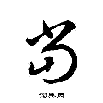 揭傒斯写的當