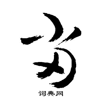 敬世江写的當