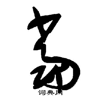 當