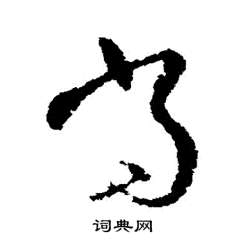 欧阳询写的當