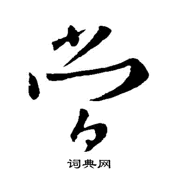 欧阳询写的當
