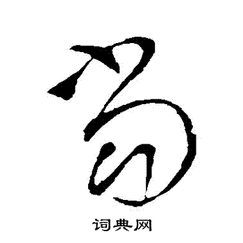 王铎写的當