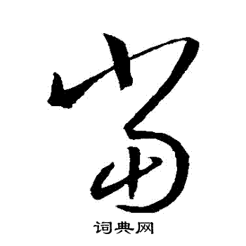 王羲之写的當