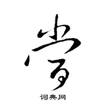 王献之写的當