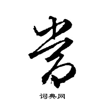 文征明写的當
