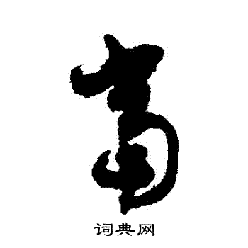 徐伯清写的當