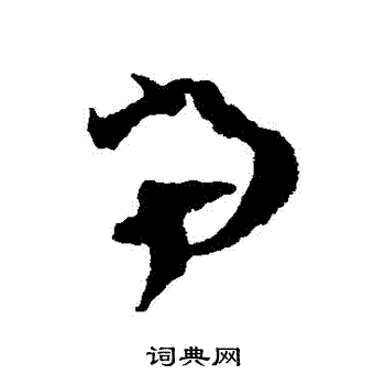 杨无咎写的當