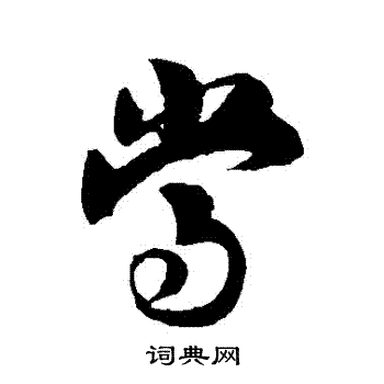 赵孟坚写的當
