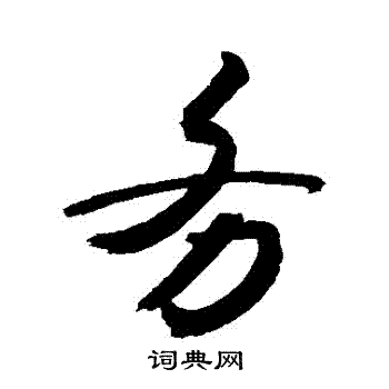 敬世江写的務