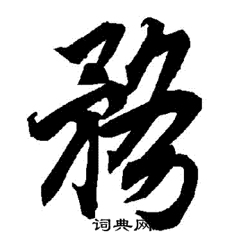 陆柬之写的務