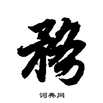 陆柬之写的務