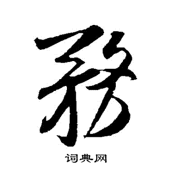 米芾写的務