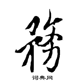 欧阳询写的務