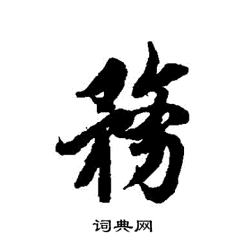 欧阳询写的務