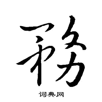 王羲之写的務