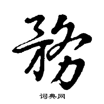 朱熹写的務