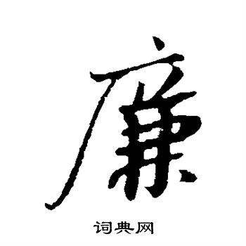 苏轼写的廉