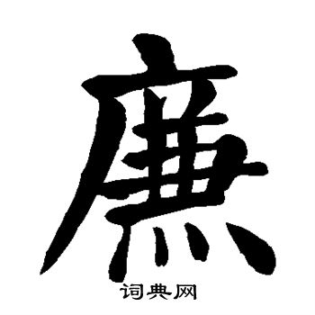 颜真卿写的廉