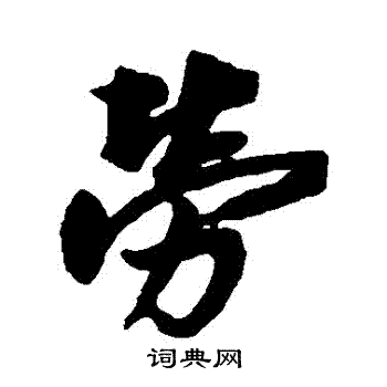蔡京写的勞