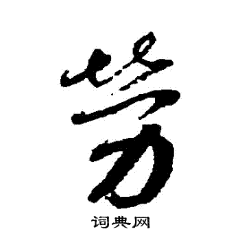 蔡襄写的勞