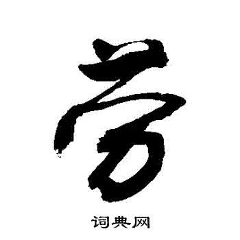 敬世江写的勞